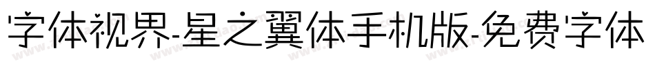 字体视界-星之翼体手机版字体转换