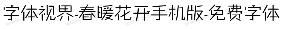 字体视界-春暖花开手机版字体转换