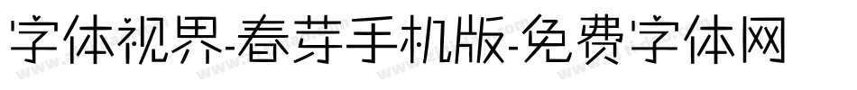 字体视界-春芽手机版字体转换