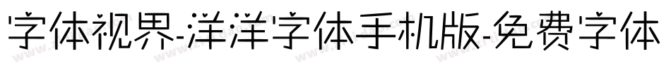 字体视界-洋洋字体手机版字体转换