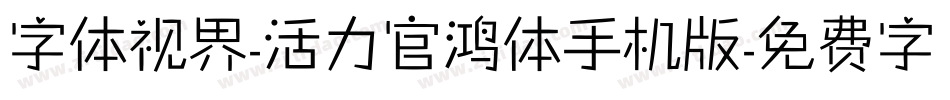 字体视界-活力官鸿体手机版字体转换