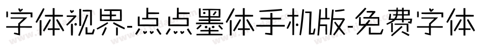 字体视界-点点墨体手机版字体转换