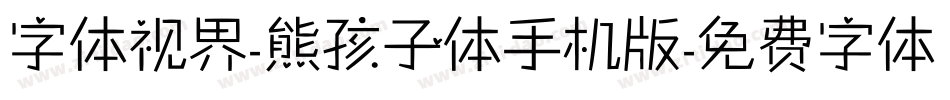 字体视界-熊孩子体手机版字体转换