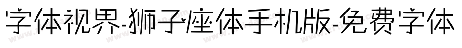 字体视界-狮子座体手机版字体转换