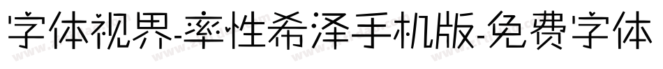 字体视界-率性希泽手机版字体转换