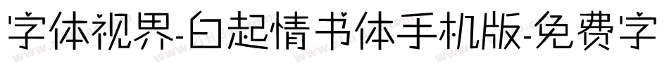 字体视界-白起情书体手机版字体转换