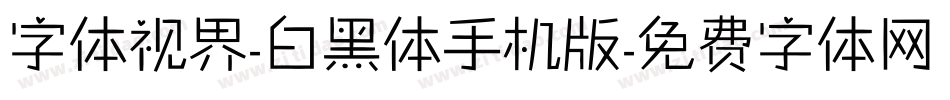 字体视界-白黑体手机版字体转换