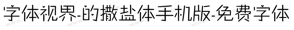 字体视界-的撒盐体手机版字体转换
