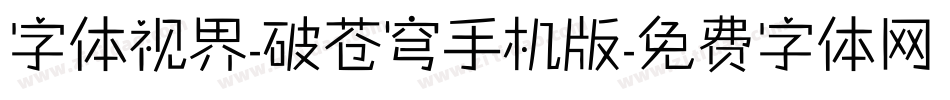 字体视界-破苍穹手机版字体转换
