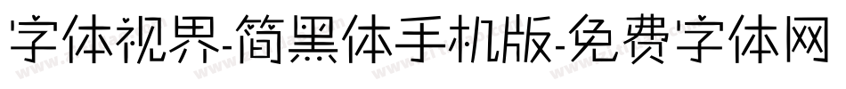 字体视界-简黑体手机版字体转换