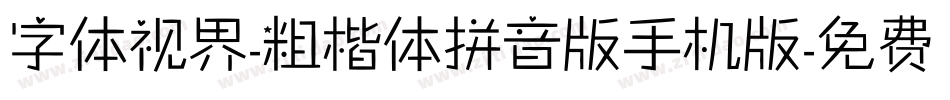 字体视界-粗楷体拼音版手机版字体转换