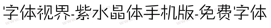 字体视界-紫水晶体手机版字体转换