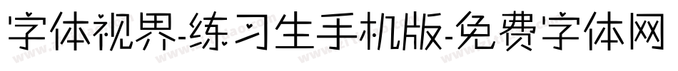 字体视界-练习生手机版字体转换