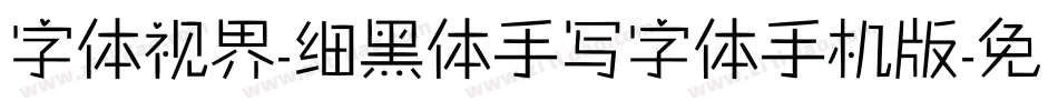 字体视界-细黑体手写字体手机版字体转换