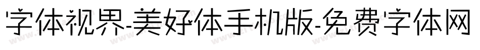 字体视界-美好体手机版字体转换