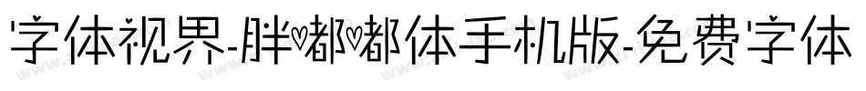 字体视界-胖嘟嘟体手机版字体转换