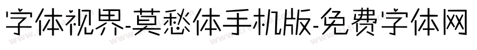 字体视界-莫愁体手机版字体转换