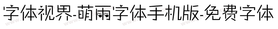字体视界-萌雨字体手机版字体转换
