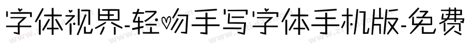 字体视界-轻吻手写字体手机版字体转换