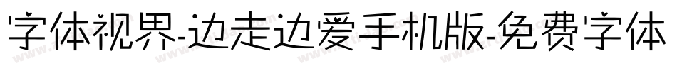字体视界-边走边爱手机版字体转换