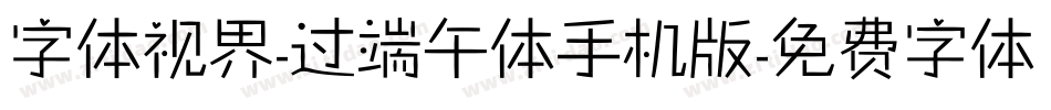 字体视界-过端午体手机版字体转换
