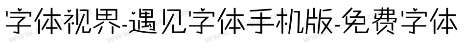 字体视界-遇见字体手机版字体转换