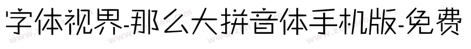 字体视界-那么大拼音体手机版字体转换
