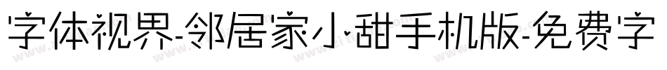 字体视界-邻居家小甜手机版字体转换