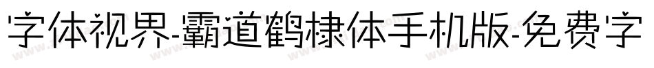 字体视界-霸道鹤棣体手机版字体转换