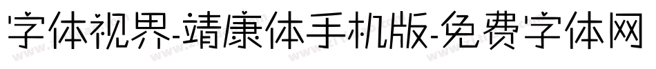 字体视界-靖康体手机版字体转换