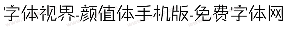 字体视界-颜值体手机版字体转换