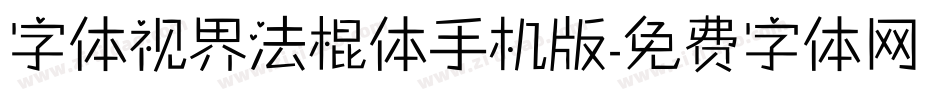 字体视界法棍体手机版字体转换