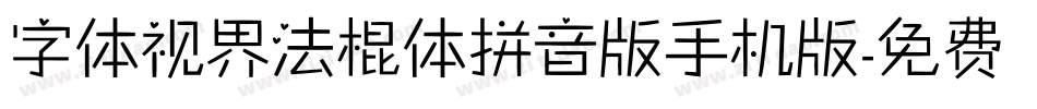 字体视界法棍体拼音版手机版字体转换