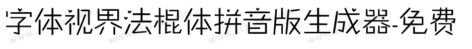 字体视界法棍体拼音版生成器字体转换