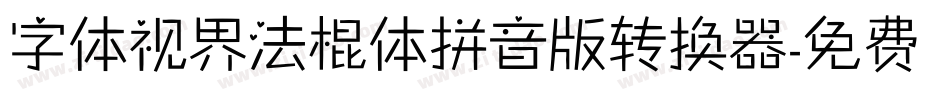 字体视界法棍体拼音版转换器字体转换