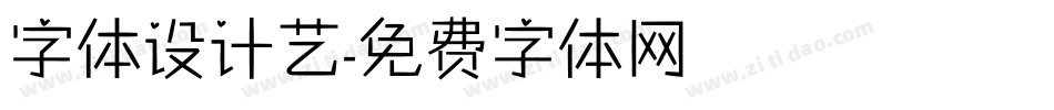 字体设计艺字体转换