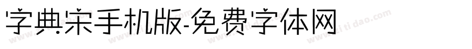 字典宋手机版字体转换