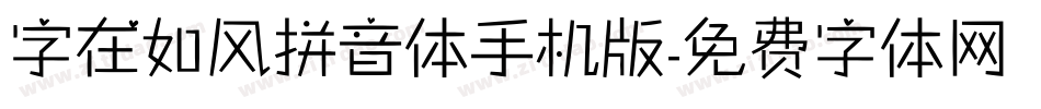 字在如风拼音体手机版字体转换
