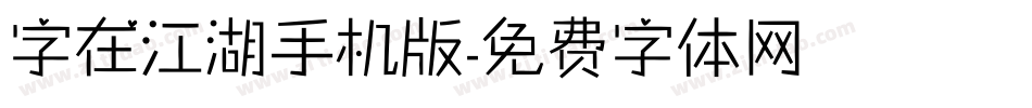 字在江湖手机版字体转换