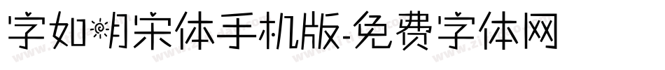 字如明宋体手机版字体转换