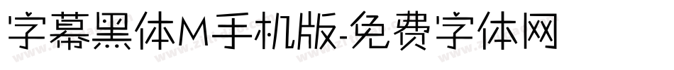 字幕黑体M手机版字体转换