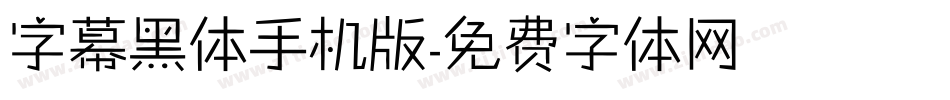 字幕黑体手机版字体转换
