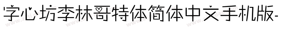 字心坊李林哥特体简体中文手机版字体转换