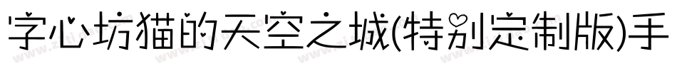 字心坊猫的天空之城(特别定制版)手机版字体转换