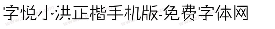 字悦小洪正楷手机版字体转换