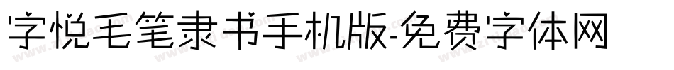 字悦毛笔隶书手机版字体转换