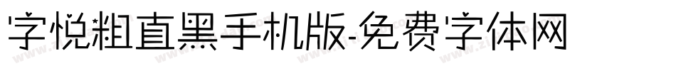 字悦粗直黑手机版字体转换