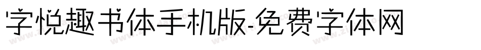 字悦趣书体手机版字体转换