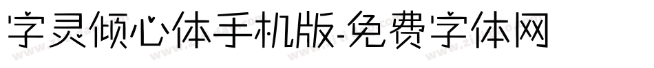 字灵倾心体手机版字体转换