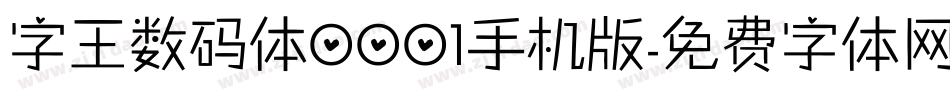 字王数码体0001手机版字体转换